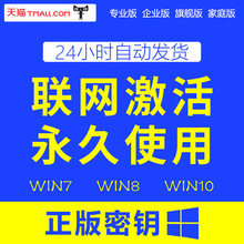 家庭 win10激活专业 自动秒发 企业版win7旗舰密钥匙windows8.1