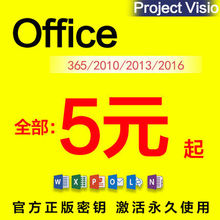 2010激活码 Office2016专业增强版密钥365账号2013 ProjectVisio