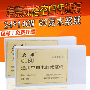 空白凭证纸240*140mm财务专用会计用品增值税记账凭证打印纸24*14