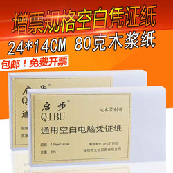 空白凭证纸240*140财务专用会计办公用品记账凭证打印纸24*12包邮