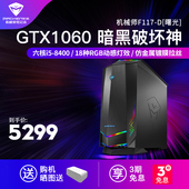 机械师F117-D56 八代酷睿i5 8400吃鸡电脑GTX1060 6G独显6核电竞游戏商务办公主机设计师高配台式机整机