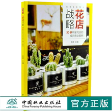 那些事儿 开花店需要学习教程花店经营指南 中国林业出版社 花店战略 花店人应该知道 成功商业案例 花哥主编 0125 30家明星花店