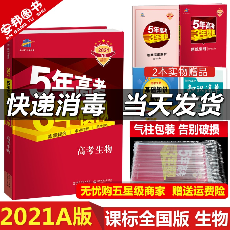 顺丰包邮曲一线2020b版五年高考三年模拟生物江苏省专用五三53 顺丰包邮曲一线2020b版五年高考三年模拟生物江苏省专用五三53