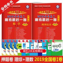 高考理科试卷套卷临考猜题密卷百校联盟2019高考押题卷 高考最后一卷 2019天星教育金考卷押题卷理科数学 全国卷一卷 理综2本 现货
