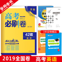 新课标全国卷 高中高三一轮总复习资料试题 2019新版 67高考理想树高考必刷题英语 高考必刷卷42套英语 高考模拟试卷汇编 赠3本书
