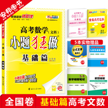 2019新版小题狂做基础篇文科数学全国卷高考文数常考基础题高中高三一轮总复习资料文科试题小题狂练恩波教育小题狂做数学 赠5本书
