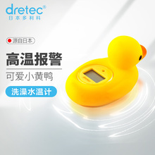 日本dretec正版小黄鸭电子测水温宝宝洗澡水温计数字高精度多利科