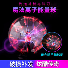 生日礼物儿童男孩女魔法水晶球离子球闪电球感应球创意小礼品摆件