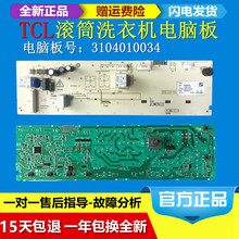 TCL滚筒洗衣机电脑板主板80-FC102SHB/80-F12102TB/80-FC102HB