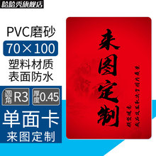 来图定制 PVC磨砂单面印图卡片尺寸70×100厚度0.45圆角R3