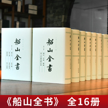 全新正版新书 岳麓书社 王夫之 船山全书全十六册全16册精装