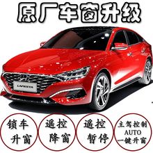 现代菲斯塔昂西诺一键自动升窗器自动关窗车窗升降关闭器遥控改装