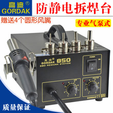 包邮 GORDAK高迪850B数显恒温热风拆焊台可调温防静电维修热风枪