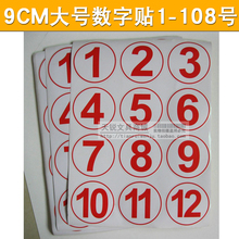 大号9CM防水数字号码贴纸储物柜不干胶 活动顺序网吧/楼层1-100号