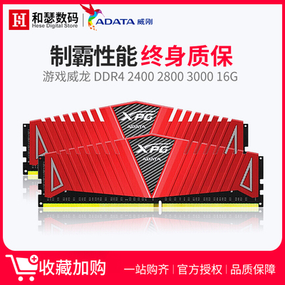 AData/威刚 16G套DDR4 2400 2800 3000游戏威龙 台式机电脑内存条