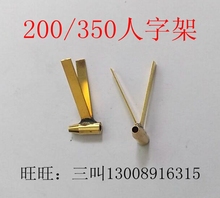 战列舰用船轴人字架遥控船模型支架仿真船模配件船模用 350 200