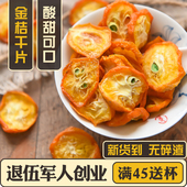 任意6件包邮 金桔干 金橘干片 蜜饯泡茶泡水另有特级新鲜散装100g