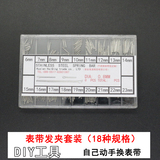 钢表带连接轴表针发夹工具套装精钢不锈钢带固定轴钨钢表带开口销