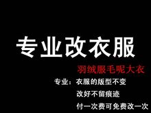 专业改衣服包邮裁缝店修改衣服大小尺寸换拉链双面毛呢羽绒服大衣