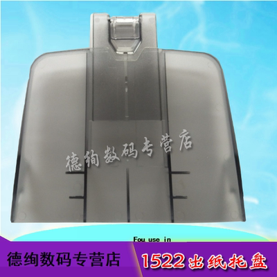 适用 惠普HP1522出纸托盘 HP1319 3055 3050 3030出纸托板 接纸板