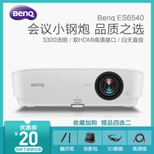 BenQ明基投影仪ES6540商务办公教学培训高清高亮白天投影机商用投影仪家用