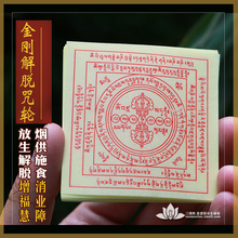 烟供食子大悲咒咒轮六道金刚解脱咒轮吽字杵咒轮纸火供楞严咒贴纸