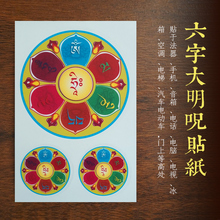 大慈大悲观音菩萨心咒六字大明咒贴纸佛教咒语贴纸海涛法师结缘品
