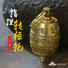 三漫陀八吉祥指捏转经轮纯铜六字大明咒指捻转经筒车载转经轮吊坠
