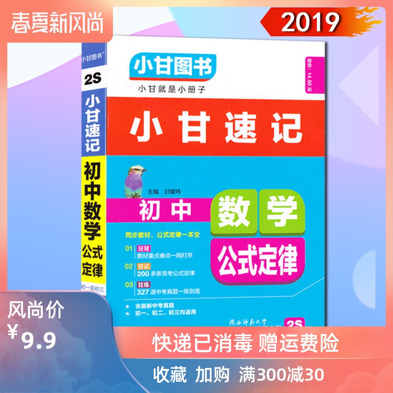 2019正版小甘图书小甘速记初中数学公式定律2s 中学生数学公式定律 2019正版小甘图书小甘速记初中数学公式定律2s 中学生数学公式定律