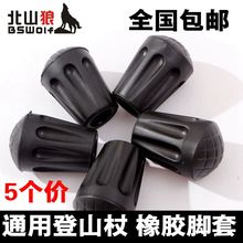 北山狼登山杖配件手杖橡胶脚套杖尖套橡胶深纹杖尖套拐杖配件5个
