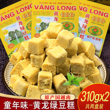 越南进口黄龙绿豆糕310gx2盒传统手工古传糕点点心正宗童年味零食