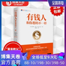 有钱人和你想 财商财富书籍 纽约时报畅销榜财富人生进阶宝典 包邮 博集天卷 哈维艾克 正版 不一样 财富档案成功学励志书籍