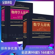 第二版 科学出版社 自然科学大辞典系列书籍 数学大辞典 2本 物理学大辞典 2018新版 套装