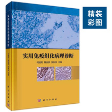 9787030594938 科学出版社 吴秋良 实用免疫组化病理诊断 韩安家 何建芳 正版现货