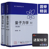 北大量子力学书籍曾谨言 第五版 量子力学卷2 送鼠标垫 量子力学卷1 高等量子力学教程曾谨言现代物理考研教材大学量子力学教材