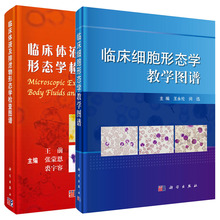 【套装2本】临床细胞形态学教学图谱 + 临床体液及排泄物形态学检查图谱 科学出版社