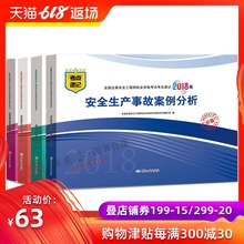 现货 安全生产管理知识 2018注册安全工程师执业资格考试考点速记安全生产法及相关法律知识 安全生产事故案例分析安全生产技术