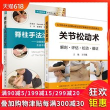 关节松动术:解剖评估松动循证王雪强 科学出版社 生物力学及徒手操作精细图解 套装 脊柱手法治疗学:功能解剖 2本