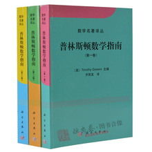 全3册 数学名著译丛 学数学书籍 套装 正版现货 Gowers主编 普林斯顿数学指南 Timothy 普林斯顿数学指南第一卷第二卷第三卷