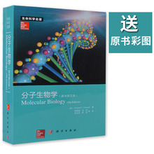 科学出版社 第5版分子生物学教程 9787030368539 分子生物学 Weaver著 原书第五版 生命科学名著Robert 第5版 送原书彩图