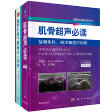原书第2版 适合超声科骨科疼痛科康复科风湿科中医骨科书籍 肌骨超声必读 套装 超声引导下肌骨介入治疗 2本