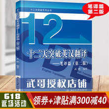 全国翻译专业资格水平考试可搭配MTI翻译硕士套装 十二天突破英汉翻译 笔译篇 武峰著 正版现货 第二版 韩刚CATTI三级笔译