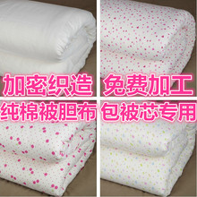 纯棉被胆布被芯套柏棉花布料婚被布料纱布套被衬被里布豆包布面料