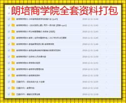 2018新朗培商学院全部资料vip打包【包更新】