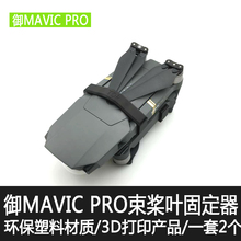 电机桨叶固定器束桨器运输防护罩DJI配件 PRO 大疆御配件MAVIC
