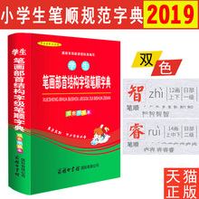 现货2019新课标小学生全笔顺字典小学生笔画部首结构字级笔顺字典双色平装 小学生笔顺规范字典笔顺规范书笔画笔顺字典笔画偏旁结构