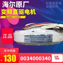 0034000318海尔洗衣机变频马达直驱电机WZD 200 原装 0034000340