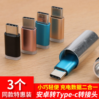 安卓micro转type-c转接头努比亚华硕LG索尼手机数据线充电转换器华为mate10pro手机p20pro vivonex oppofi