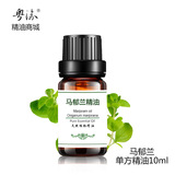 粤渝单方精油商城 正品马郁兰精油马乔莲精油10ml