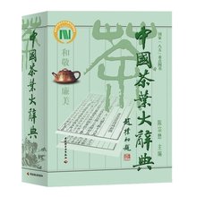 生活 饮食文化 中国茶学大型综合性工具书 陈宗懋主编时尚 包邮 茶经 中国茶叶大辞典 茶道 正版 饮茶文化爱好者阅读参考书籍